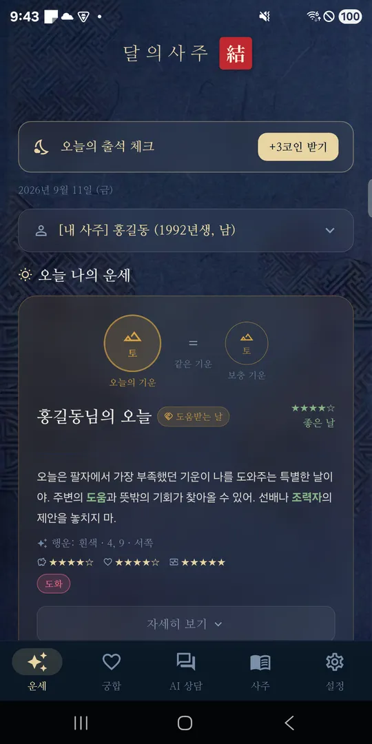달의사주 오늘의 운세 화면